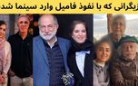 سلبریتی هایی که با پارتی بازی وارد سینما شدند / کدامشان لایق تر بودند؟